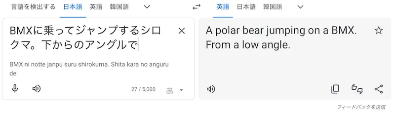 Google翻訳のキャプチャ画像
